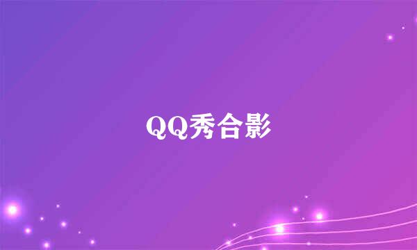 QQ秀合影