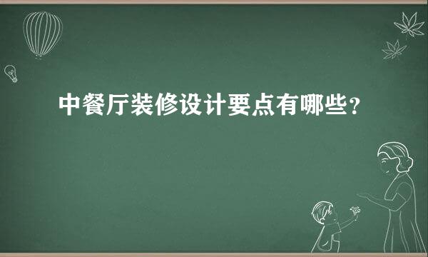 中餐厅装修设计要点有哪些？