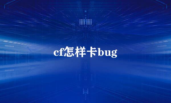 cf怎样卡bug