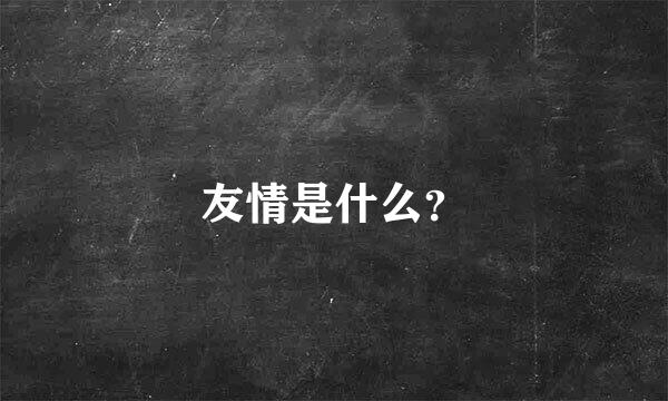 友情是什么？