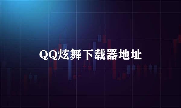 QQ炫舞下载器地址