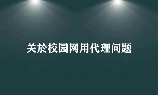 关於校园网用代理问题