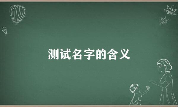 测试名字的含义