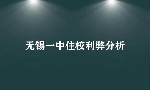 无锡一中住校利弊分析