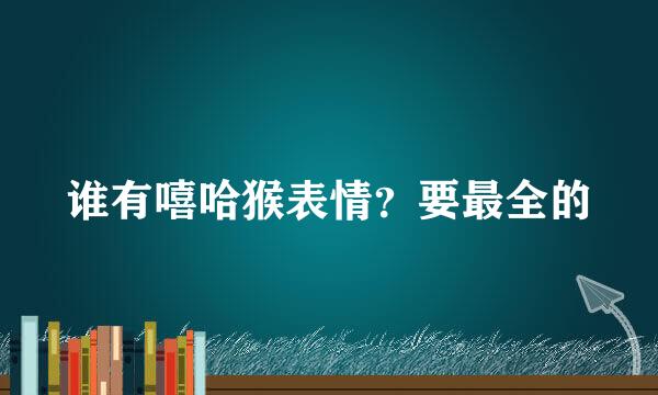 谁有嘻哈猴表情？要最全的