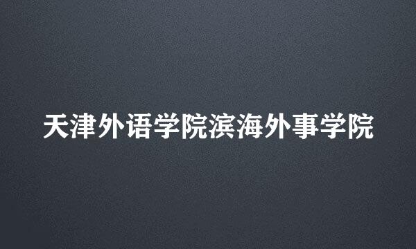 天津外语学院滨海外事学院