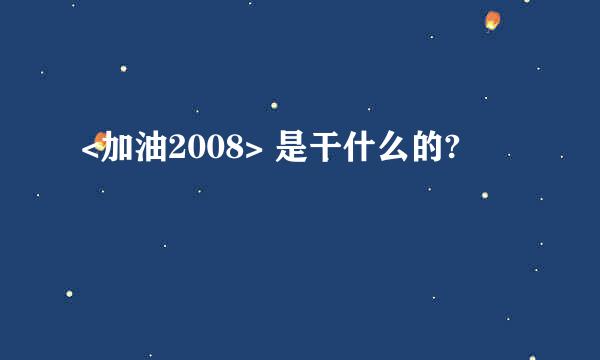 <加油2008> 是干什么的?