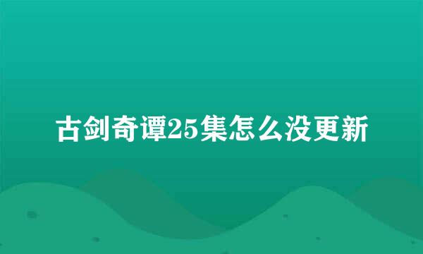 古剑奇谭25集怎么没更新