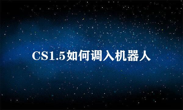 CS1.5如何调入机器人