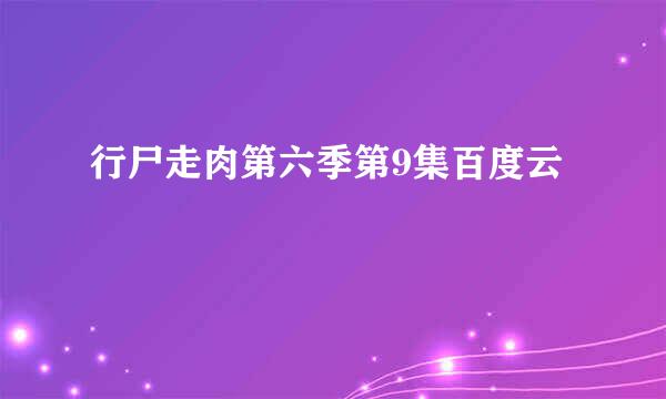 行尸走肉第六季第9集百度云