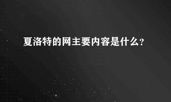 夏洛特的网主要内容是什么？