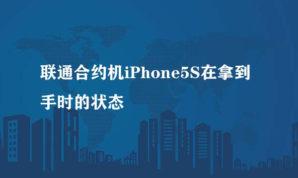 联通合约机iPhone5S在拿到手时的状态