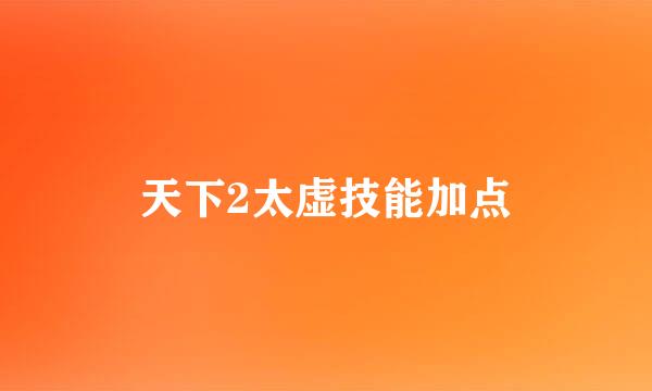 天下2太虚技能加点