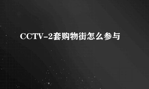 CCTV-2套购物街怎么参与