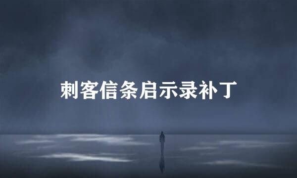 刺客信条启示录补丁