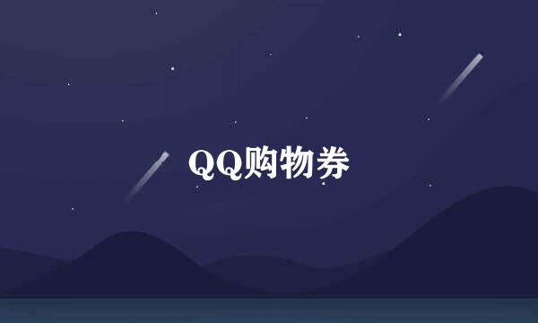 QQ购物券