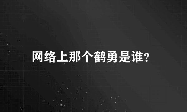 网络上那个鹤勇是谁？