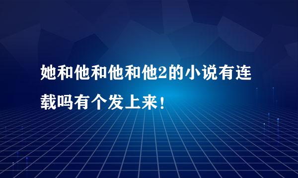 她和他和他和他2的小说有连载吗有个发上来！