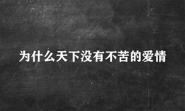 为什么天下没有不苦的爱情