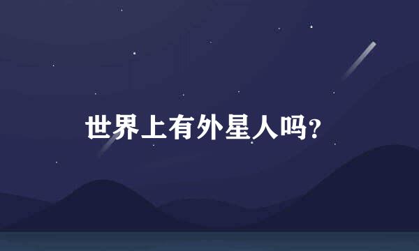 世界上有外星人吗？