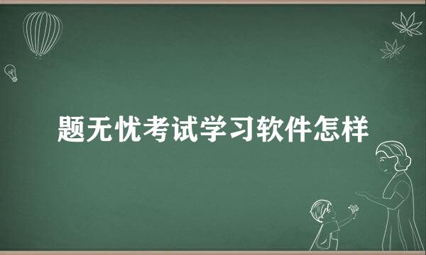 题无忧考试学习软件怎样