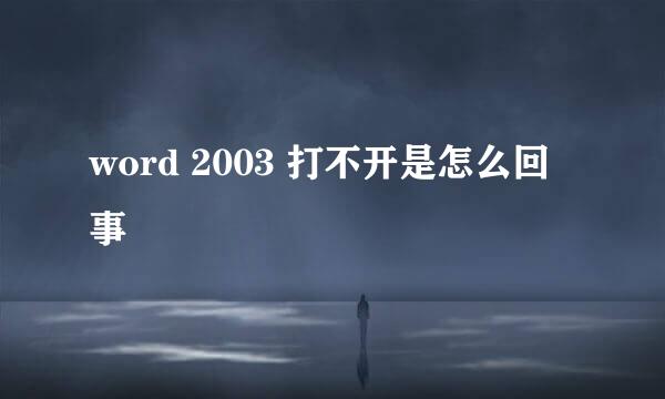 word 2003 打不开是怎么回事