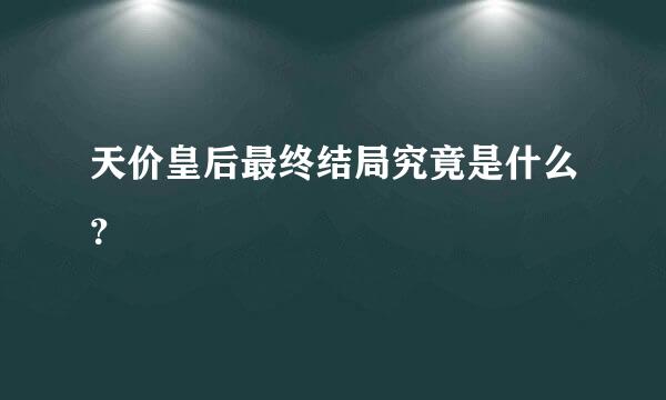 天价皇后最终结局究竟是什么？