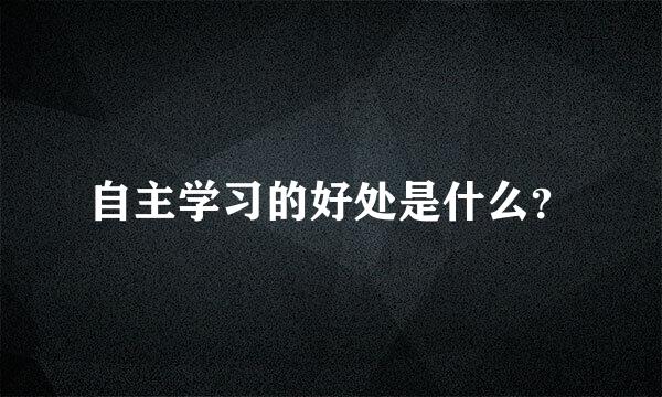 自主学习的好处是什么？