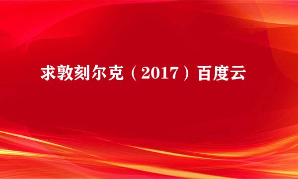 求敦刻尔克（2017）百度云