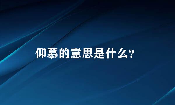 仰慕的意思是什么？