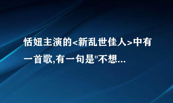 恬妞主演的<新乱世佳人>中有一首歌,有一句是