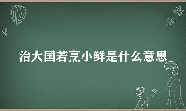 治大国若烹小鲜是什么意思