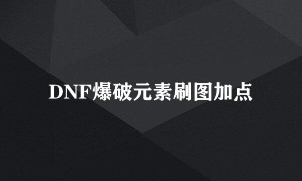 DNF爆破元素刷图加点