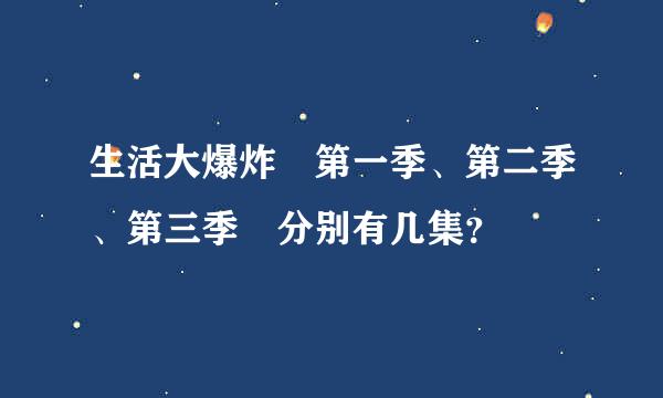 生活大爆炸 第一季、第二季、第三季 分别有几集？