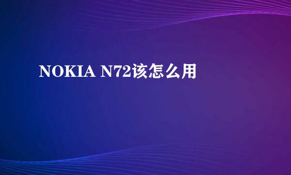 NOKIA N72该怎么用