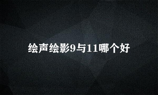 绘声绘影9与11哪个好