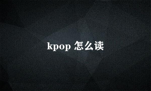 kpop 怎么读