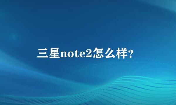 三星note2怎么样？