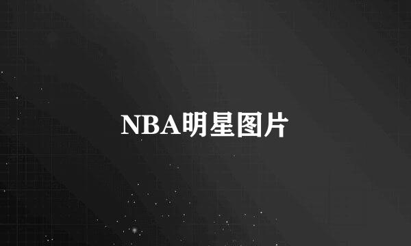 NBA明星图片