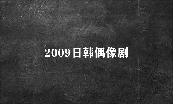 2009日韩偶像剧