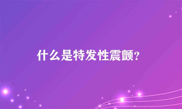 什么是特发性震颤？