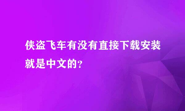 侠盗飞车有没有直接下载安装就是中文的？