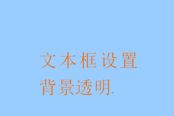 如何将Word文本框设置为透明