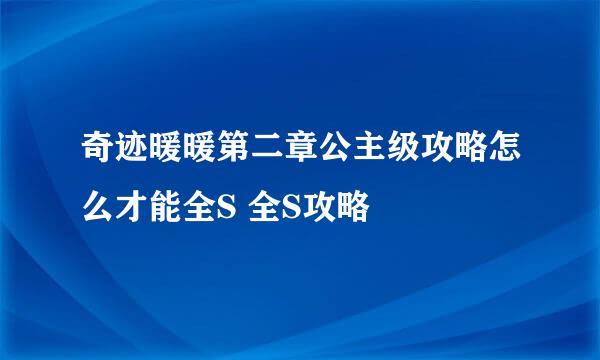 奇迹暖暖第二章公主级攻略怎么才能全S 全S攻略