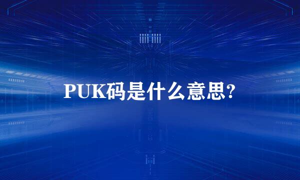 PUK码是什么意思?