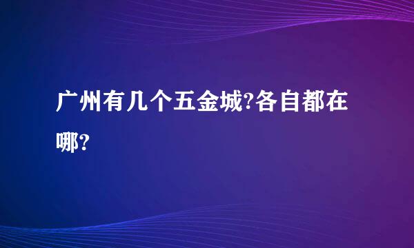 广州有几个五金城?各自都在哪?