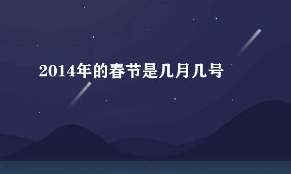 2014年的春节是几月几号