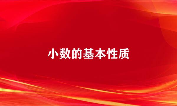 小数的基本性质