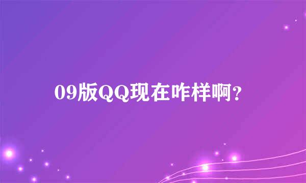 09版QQ现在咋样啊？