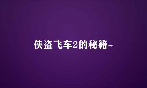 侠盗飞车2的秘籍~